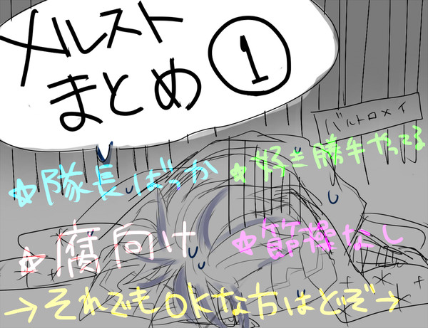メルストまとめ！１