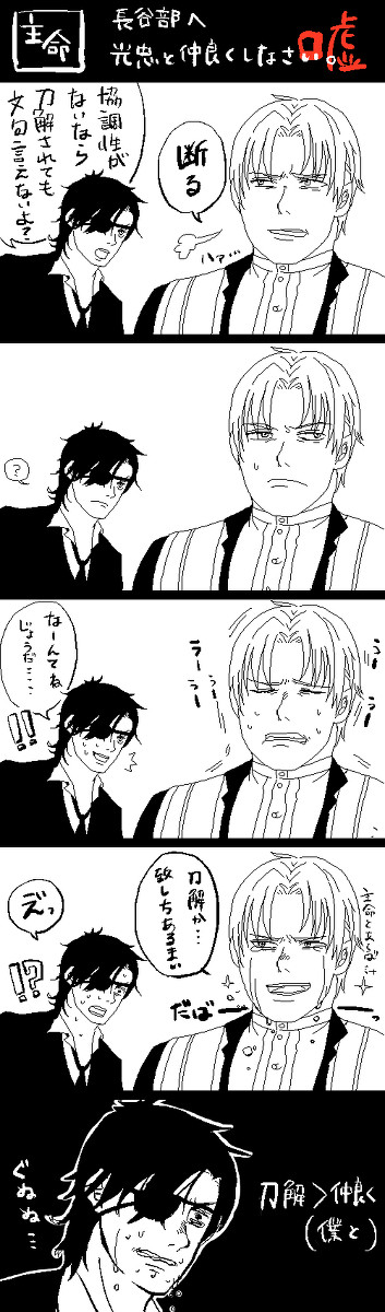 主命：長谷部へ 光忠と仲良くしなさい。（嘘）