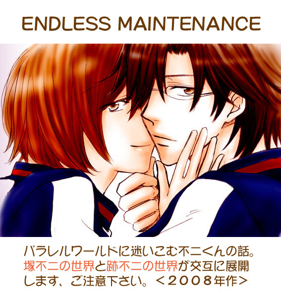 ENDLESS MAINTENANCE(塚不二+跡不二)