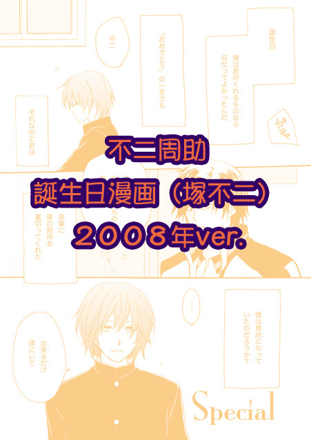 不二誕生日2008(塚不二)