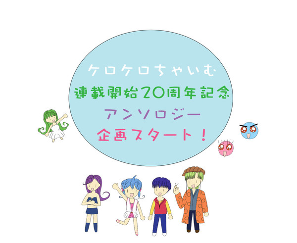 ケロケロちゃいむ連載開始20周年アンソロジー企画【参加者募集中】