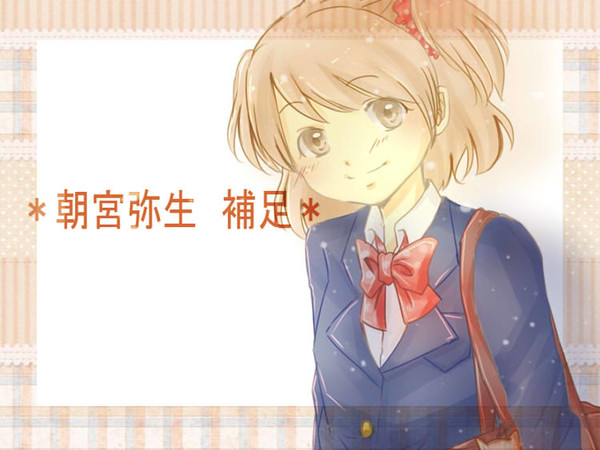【南高】朝宮　弥生【補足＋交流】