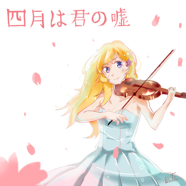四月は君の嘘