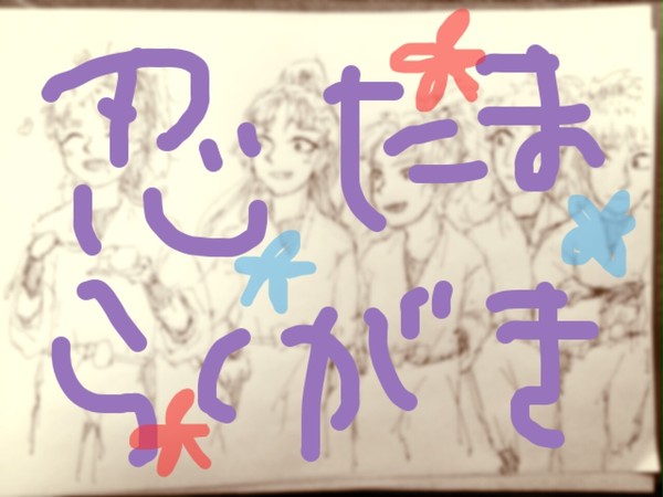 忍たまアナログ落書きつめ合わせ