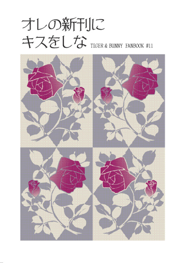【兎虎&腐男子ライアン】オレの新刊にキスをしな【HARU新刊】