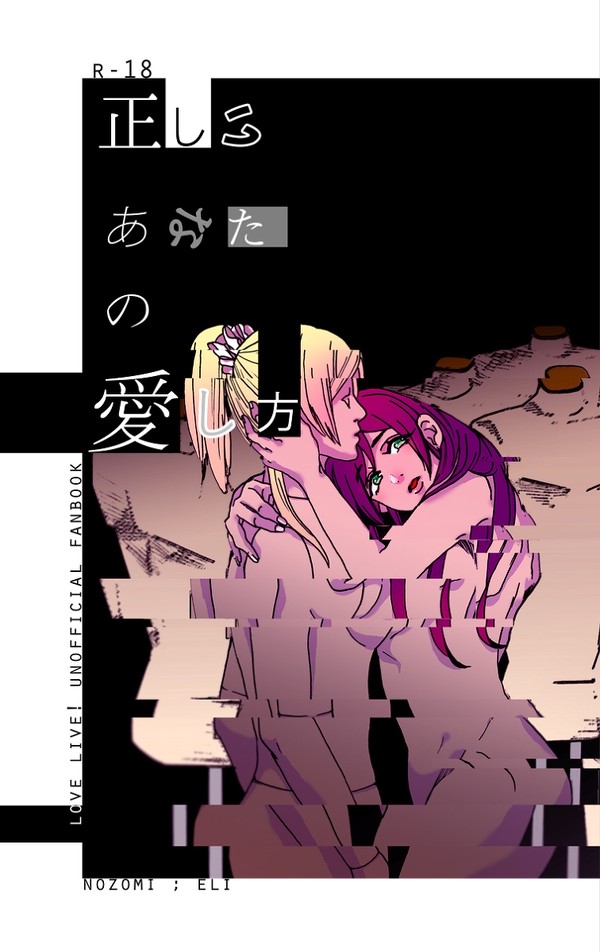 正しいあなたの愛し方