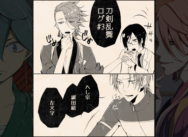 刀剣乱舞LOG#3