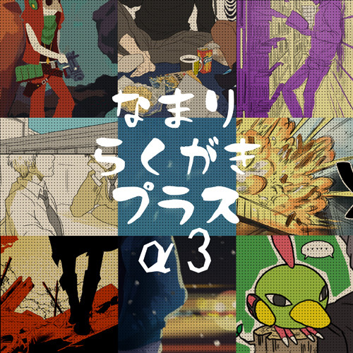 訛りらくがきプラスα・3