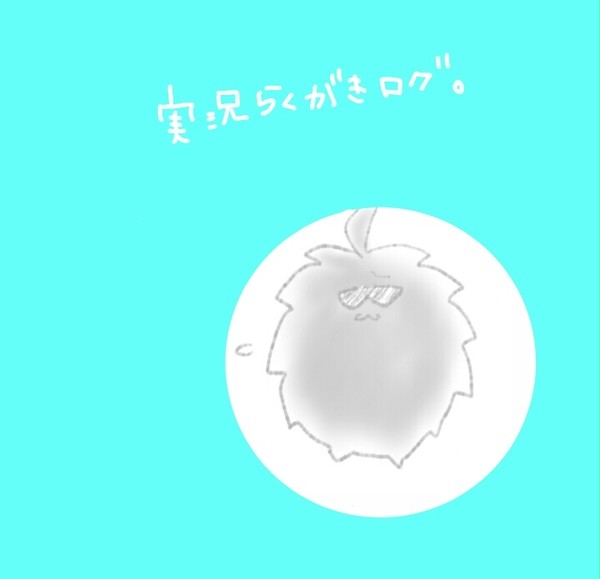 実況らくがきログ