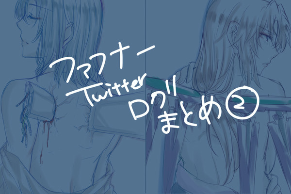 ふぁふなーログ2