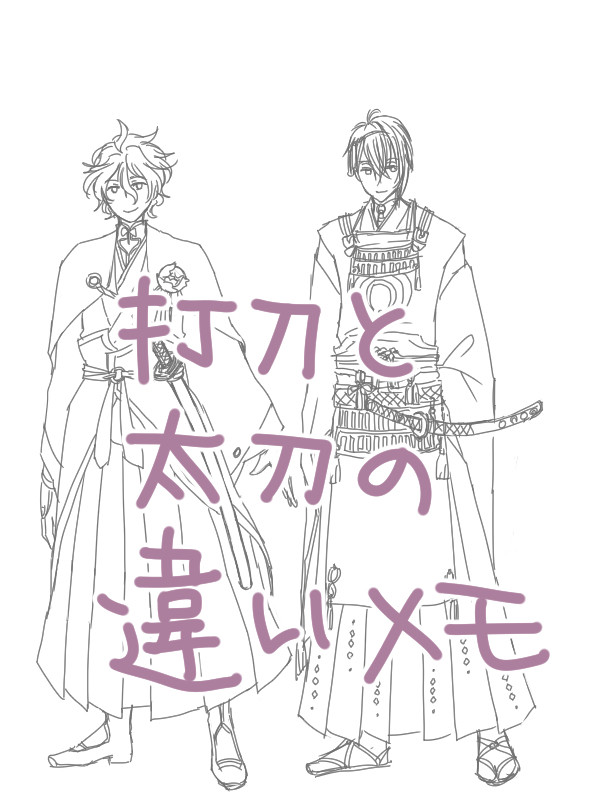 打刀と太刀の違い