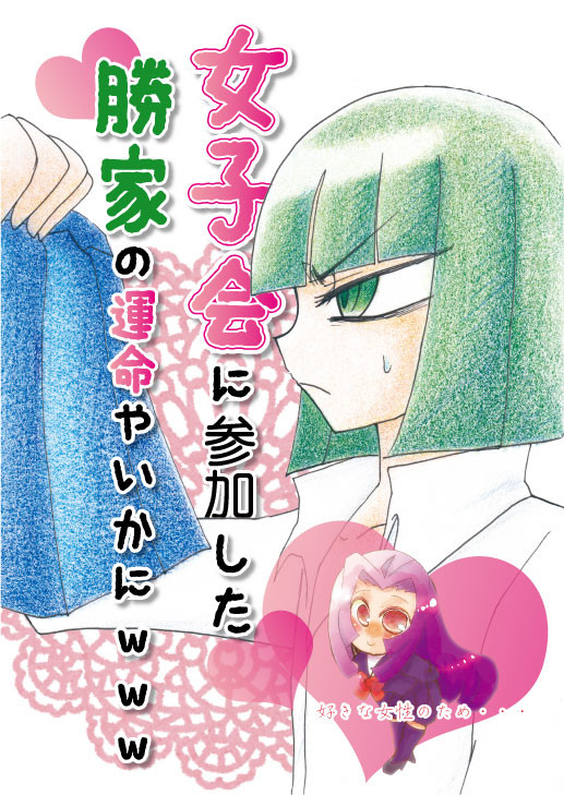 【春コミ新刊】女子会に参加した勝家の運命やいかにｗｗｗ