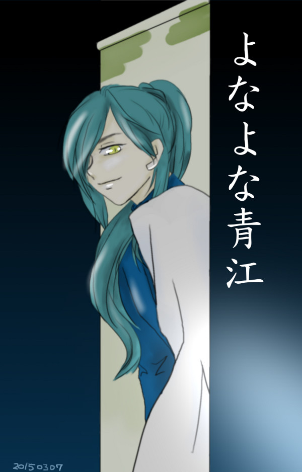よなよな青江