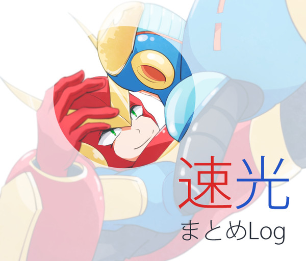 速光まとめとお知らせ