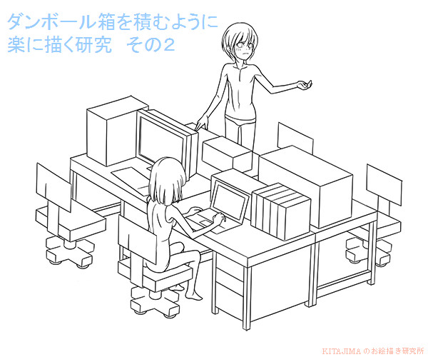 ダンボール箱を積むように楽に描く研究 その2 - 1/15