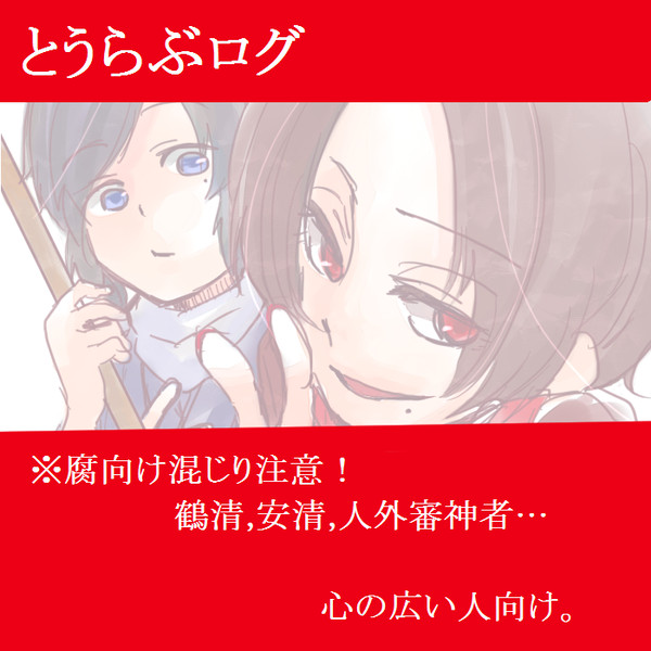 【腐有り】とうらぶツイログ