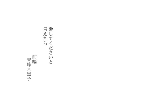 愛してくださいと言えたら　前編