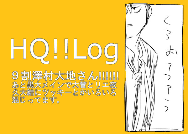 HQ!!ログ
