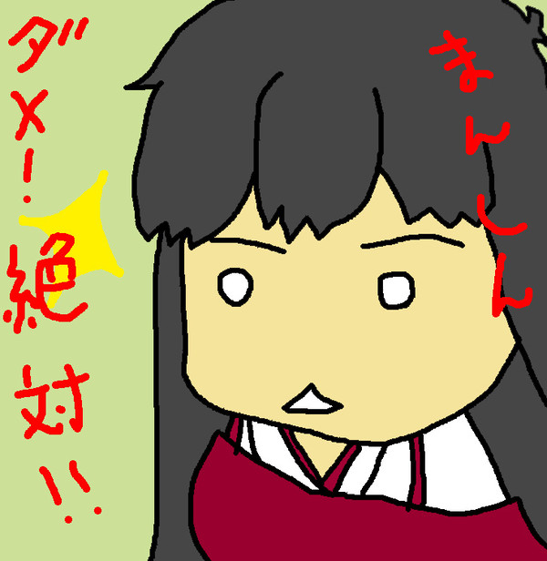 慢心イクナイ