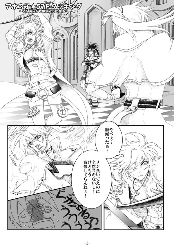 アホの子★57フレームクッキング