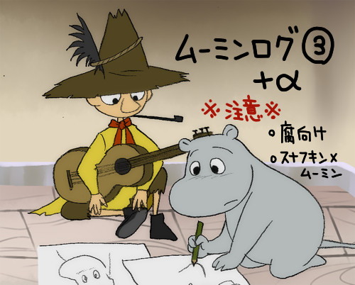 ムーミンログ③＋α