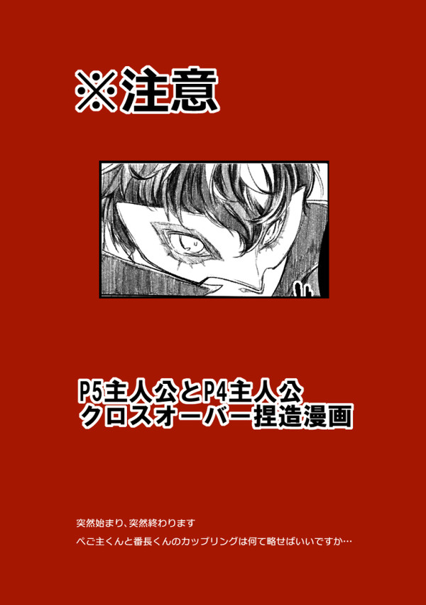 【捏造】P5主＋P4主漫画