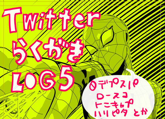 Twitter落書きログ５
