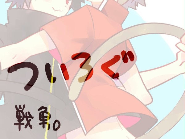 ついろぐまとめ