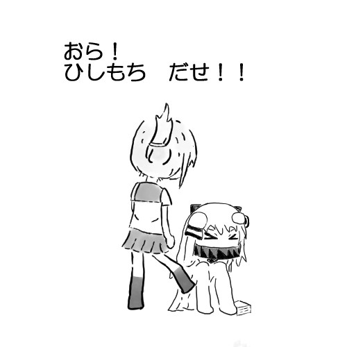 ？？？『ほっぽ　みっけ！