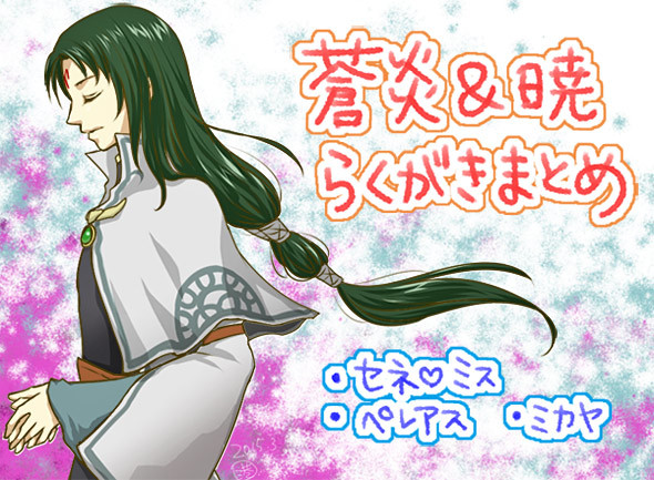 蒼炎＆暁らくがき