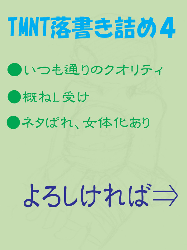 TMNT落書き詰め④