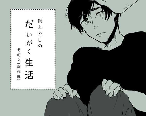 【創作BL】僕とカレのだいがく生活【その２】