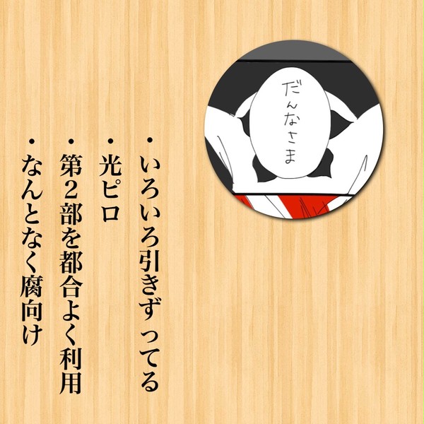 酔っ払って旦那様って呼んでほしいミツヒデ君と呼びたくないノブ様