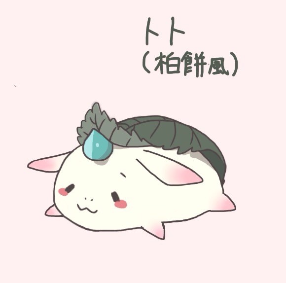 トト(柏餅風)