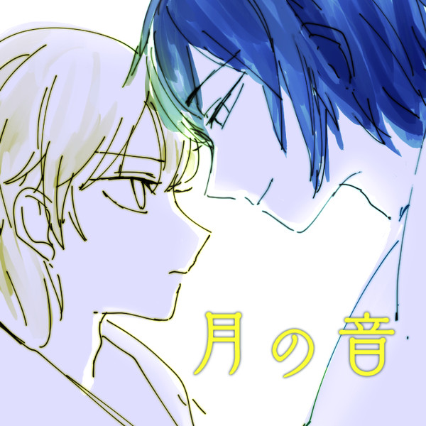 月の音