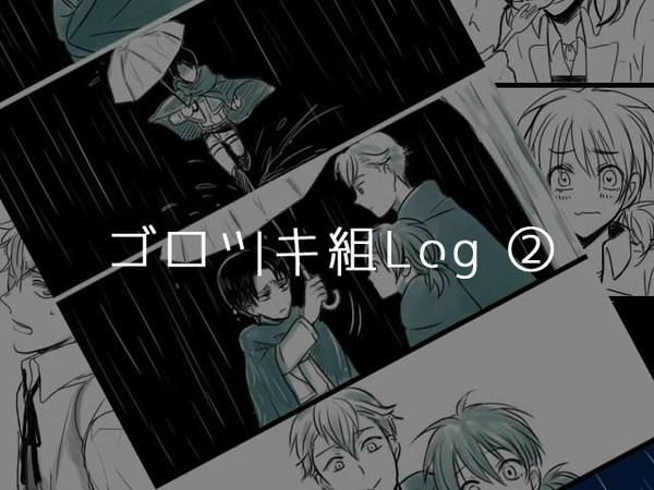 ゴロツキ組ログ ２