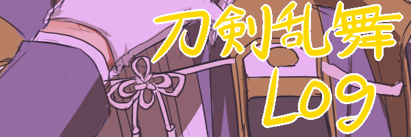 ついった刀剣ログ