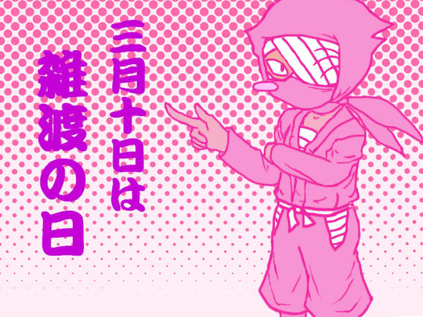 雑渡の日