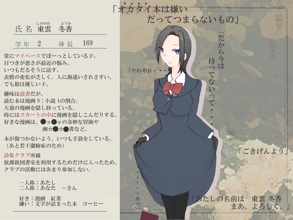 【温室】東雲　冬香【少女】