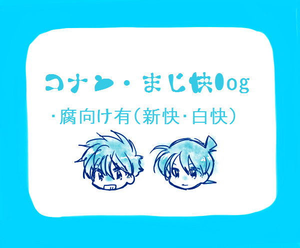【腐】DCまじ快log