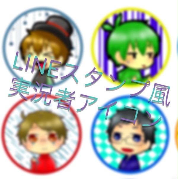 LINEスタンプ風実況者アイコン…？