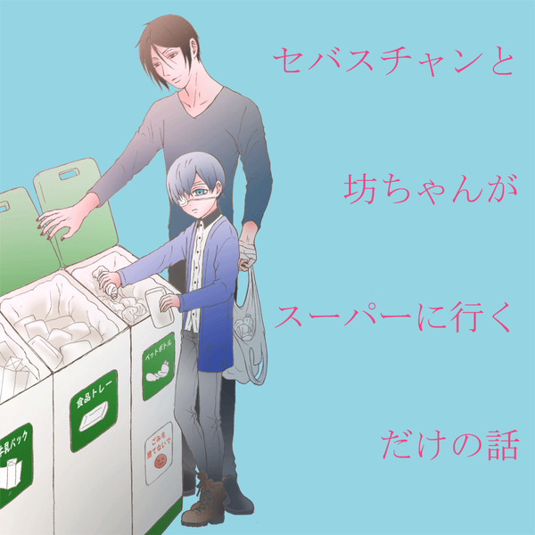 現代セバシエ（in Japan）スーパーへ行く