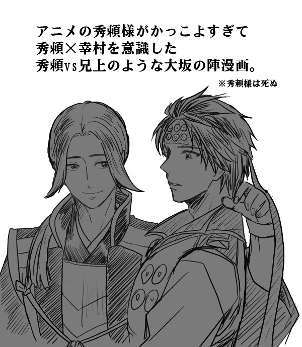 秀頼×幸村