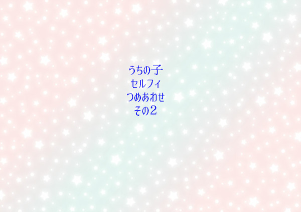 うちの子セルフィつめあわせ・その2