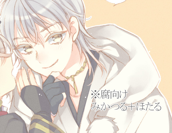 【腐】みかつる(+蛍)まとめ2