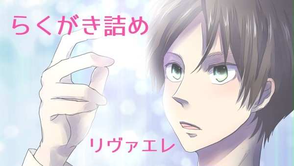 らくがき詰め