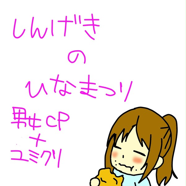 進撃の巨人でひなまつり