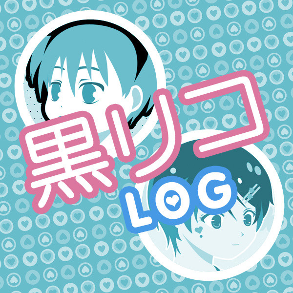 黒リコ★Log