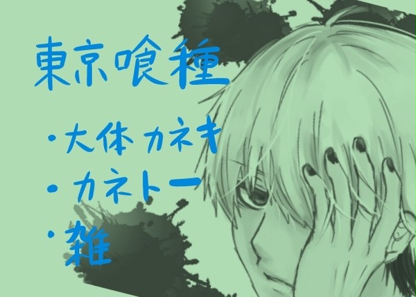 東京喰種