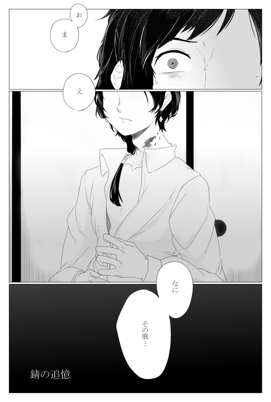 【沖田組】錆の追憶